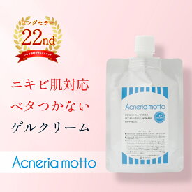 ニキビケア ゲル(ジェル)【100g・2個で送料無料】ニキビ肌の保湿に ニキビ跡/男性/乾燥肌/デコルテ 背中、お尻のニキビにも|アクネリアモット-Acneriamotto-ゲルクリーム|メール便大人ニキビ 思春期ニキビ 女子 メンズ 子ども 乾燥肌