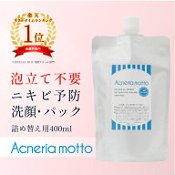 ニキビ予防アクネリアモット 洗顔・パック 400ml 詰め替え用にきび予防ニキビ跡毛穴ケア 大人ニキビ 子供…