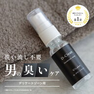 デリケートゾーン 臭い 匂い におい ケア 【メンズ Dクリーンミスト】 30ml ｜ 脇 足 頭皮にも アンダー…
