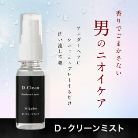 デリケートゾーンのニオイ対策【Dクリーンミスト】メンズ 30ml アンダーヘア 陰部 陰毛 股間 汗 蒸れ 臭い 匂い 男 男性用 除菌 消臭 加齢臭 体臭 デオドラント 脇 頭皮 全身に使える 低刺激 無香料 ノンアルコール