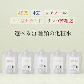 ≪詰替パウチ≫濃厚原液化粧水 ハッピーローション|選べる5種類 4GF / APPS（進化型ビタミンC誘導体アプレシエ）/ レチノール / EGFFGF / ヒト型セラミド ／ 植物幹細胞（リンゴ幹細胞） 3GF 4GF化粧水 化粧品 ※4GF：EGF＋FGF＋IGF＋TGF メール便発送