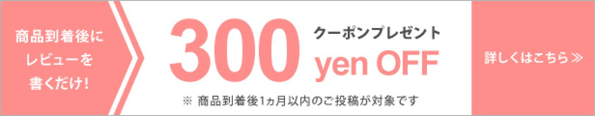 レビュークーポンキャンペーン