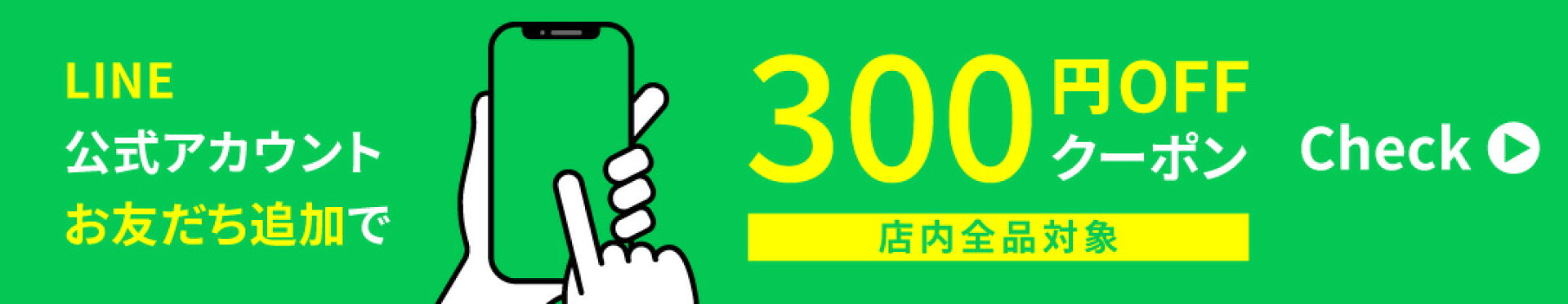 LINEおともだち追加で300円OFF！