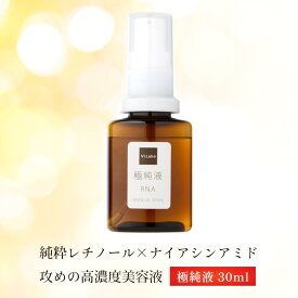 純粋レチノール＋ナイアシンアミド 5％配合 30ml【 極純液 (ごくじゅんえき) 】美容液 年齢肌にハリ・艶・潤いを与える 原液美容液 純粋レチノール ナイアシンアミド 5％配合 gokujuneki エクストラPRE 化粧品 日本製【正規品】メール便