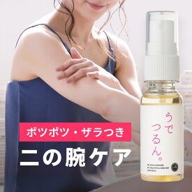 二の腕 ブツブツ ニキビ ザラザラ｜うでつるん。 スプレーボトル 30ml ｜植物生まれの肌に優しい角質ケアで気になる二の腕のぼつぼつ（ ぶつぶつ ）・にきび・にきび痕のお手入れ【メール便】