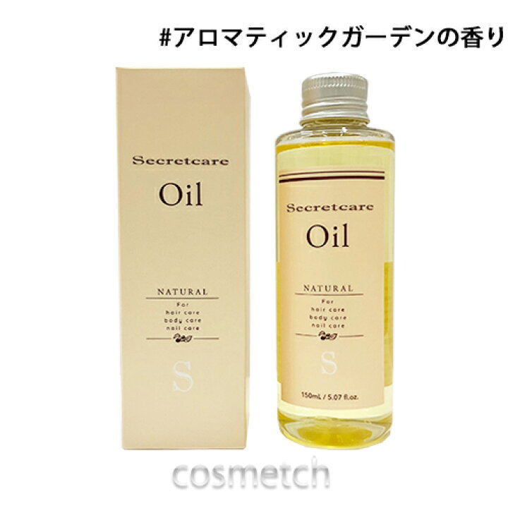 楽天市場 シークレット ケア オイル S 150ml アロマティックガーデンの香り ヘアオイル コスメっち