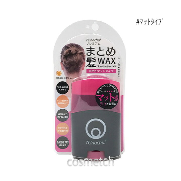 楽天市場 レイナチュ プレミアムまとめ髪ワックス マットタイプ ヘアケア コスメっち