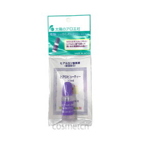 【2点までメール便選択可】 太陽のアロエ社 ヒアロビューティ 10ml （美容液）