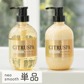 【単品】シトラスパ N (シャンプー470mL／トリートメント470mL) ネオスムース CITRUSPA アミノ酸シャンプー アミノ酸 シャンプー アミノ酸シャンプー シャンプー