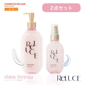 【公式限定2点セット/送料無料】リルーチェ スキンミルクローション シャイニーフリージア & リルーチェ グリッターセラムフレグランス シャイニーフリージア セット 香水 全身 ボディケア フレグランス いい匂い いい香り 保湿 reluce