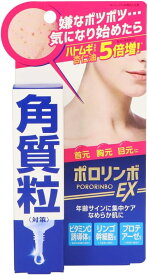 【公式/送料無料】ポロリンボEX 18g 角質粒対策 美容液 角質粒 ポツポツ