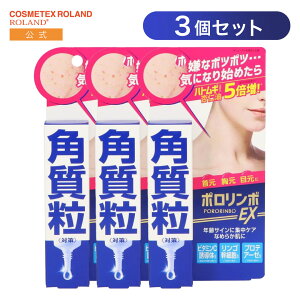 【公式3個セット/送料無料】ポロリンボEX 18g 角質粒対策 美容液 角質粒 ポツポツ