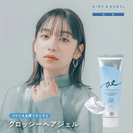 【公式/送料無料】エアリー&イージー グロッシーヘアジェル N 100g AIRY & EASY濡れ髪 ふわ濡れ髪 エアリ…