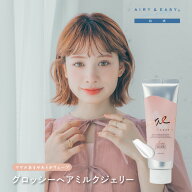 【公式/送料無料】エアリー&イージー グロッシーヘアミルクジェリー N 100g 濡れ髪 ふわ濡れ髪 エアリー…