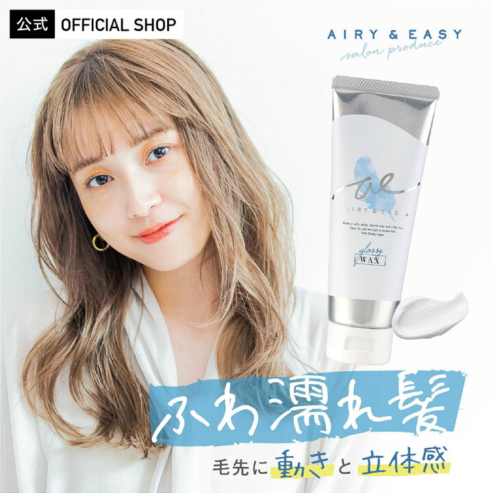 楽天市場 公式 エアリー イージー グロッシーヘアワックス 100g Airy Easy 濡れ髪 ふわ濡れ髪 エアリーアンドイージー スタイリング サロン品質 サロンクオリティ ウェットヘア ヘアワックス ダメージ パーマ ウェーブ ヘアアレンジ ストレート ショート By