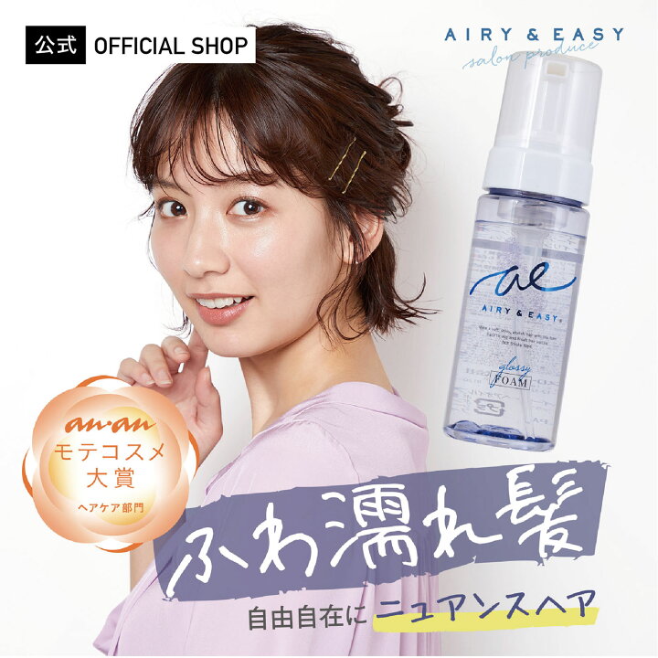 楽天市場 公式 Airy Easy エアリー イージー グロッシーヘアオイルフォーム 濡れ髪 ふわ濡れ髪 エアリーアンドイージー スタイリング サロン品質 サロンクオリティ ウェットヘア ヘアオイル フォーム ダメージ パーマ ウェーブ ヘアアレンジ By Roland 楽天市場店