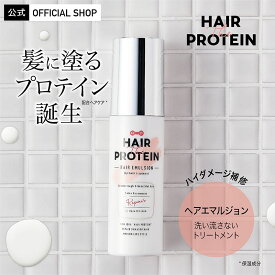 ヘアザプロテイン ヘアエマルジョン 100mL Hair The Protein Repair Hair Emulsion リペア アウトバストリートメント 洗い流さないトリートメント ヘアミルク