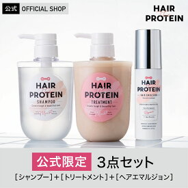 【公式限定】【3点セット】ヘアザプロテイン ヘアエマルジョン 3点セット (シャンプー460mL/トリートメント 460mL/ヘアエマルジョン100mL)【送料無料】 Hair The Protein ダメージケア プロテインシャンプー