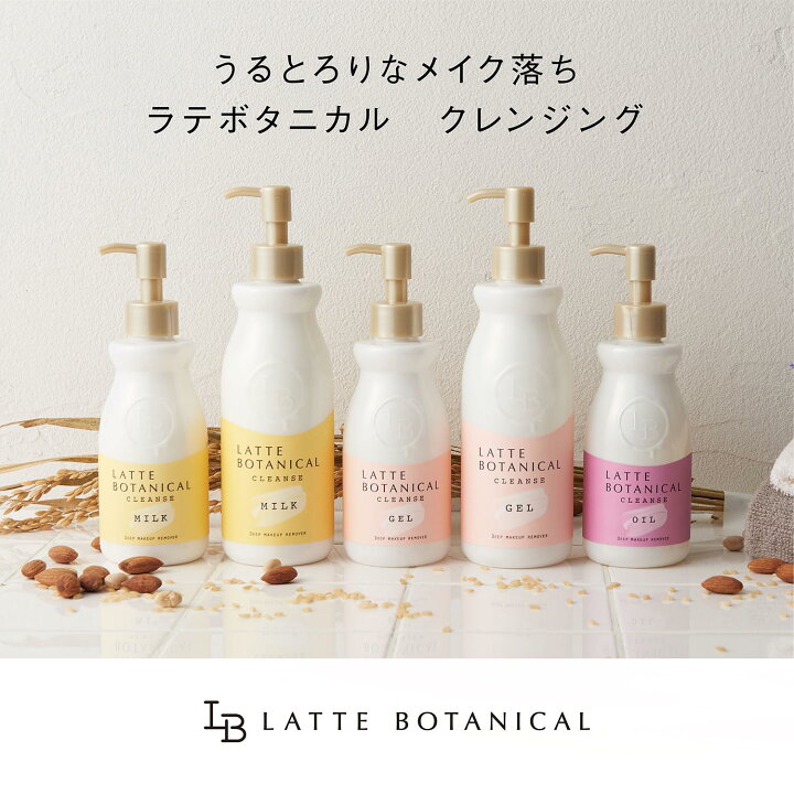 楽天市場】ラテボタニカル クレンズオイル 180mL latte botanical LDK 