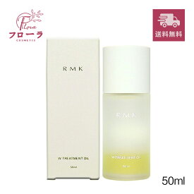 RMK Wトリートメントオイル　50ml/ 化粧品 マッサージ料 / トリートメント 保湿/ 小型宅急便送料無料 (配送区分:B1)