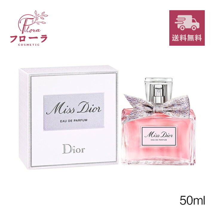 楽天市場】ミスディオール オードゥ パルファン 50ml / 香水 