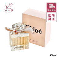 クロエ CHLOE オードパルファム 75mL / 香水 フレグランス / 箱付 / 宅配便送料無料 (配送区分:C1)