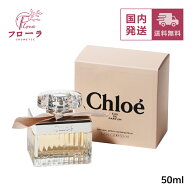 クロエ CHLOE オードパルファム 50mL / 香水 フレグランス / 箱付 / 宅配便送料無料 (配送区分:C1)