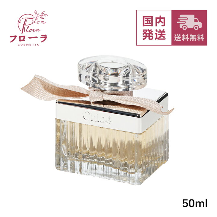 楽天市場】クロエ CHLOE オードパルファム 50mL / 香水 フレグランス 