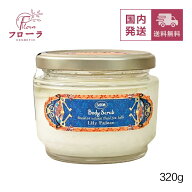 サボン SABON ボディスクラブ リリー・パレス 320g　/ 化粧品 ボディケア / ボタニカルオイル スクラブ /…