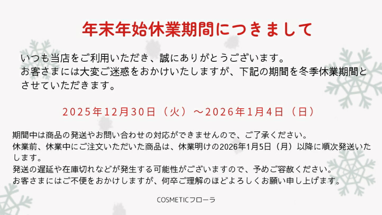 楽天市場 | COSMETIC フローラ 楽天市場店 - 冬季休業期間のお知らせ