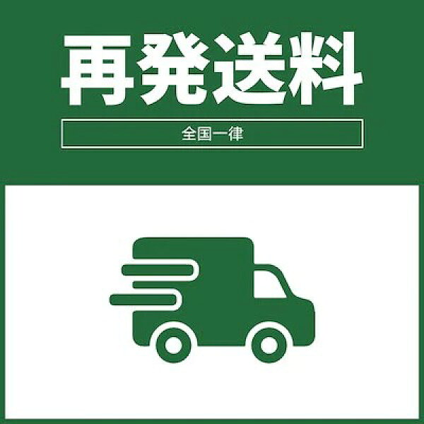 再発送送料590円　住所不備保管切れ等 (配送区分:C1)