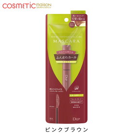 D-UP(ディーアップ) パーフェクトエクステンションマスカラ for カール「8色」プラムブラック モカベージュ ピンクブラウン マロングレージュ ルビーブラウン キャラメルブラウン チェリーブラウン ブラック DUPマスカラ ディーアップマスカラ D-up マスカラ