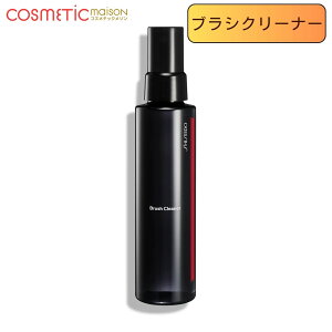 【国内正規品・送料無料】SHISEIDO メーキャップ ブラシクリーナー 本体 120mL 資生堂 ブラシクリーナー ブラシクリーナー