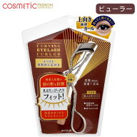 【送料無料】コージーカービングアイラッシュカーラー/替えゴム付き 専用ケース付き ビューラー 上向き …