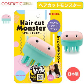 【送料無料】FEATHER (フェザー) ヘアカットモンスター かんたんヘアカットブラシ 子供
