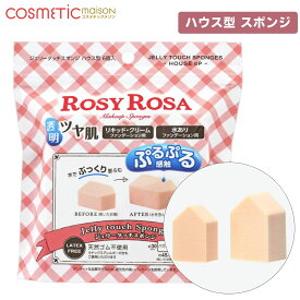 【送料無料】ロージーローザ ジェリータッチスポンジハウス型6P / ロージーローザ スポンジ パフ rosy rosa