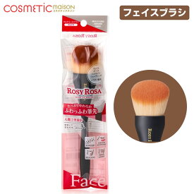 【送料無料】ロージーローザ マルチユースブラシ フェイス /ロージーローザ ブラシ パウダーブラシ ROSY ROSA ブラシ