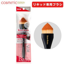 【送料無料】 ロージーローザ― マルチユースブラシ ベース / ロージーローザ ブラシ ROSY ROSA