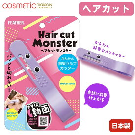 【送料無料】フェザー ヘアカットモンスター / かんたんヘアカットブラシ かんたん前髪セルフカッター 女性 子供 ヘアカット
