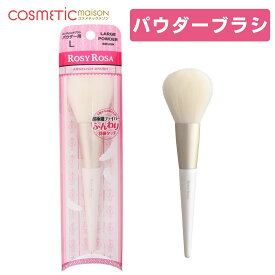 【送料無料】ロージーローザ エンジェリッチブラシ パウダー用L (1本入) / メイクブラシ フェイスブラシ パウダーブラシ ROSY ROSA