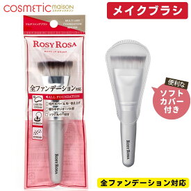 【送料無料】ロージーローザ マルチファンデブラシ / ロージーローザ ブラシ ロージーローザ パウダーブラシ ロージーローザ パウダーファンブラシ