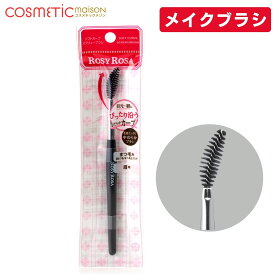 【送料無料】ロージーローザ ソフトカーブスクリューブラシ / ロージーローザ ブラシ メイクブラシ ROSY ROSA