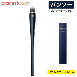 【国内正規品・送料無料】資生堂 クレ・ド・ポー ボーテ パンソー(コレクチュール)n / コンシーラー用 CPB クレ・ド・ポー ボーテ ブラシ ソフトケース付