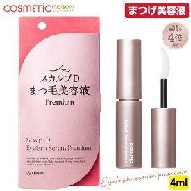 【送料無料】スカルプD まつげ美容液 プレミアム 4ml / スカルプD アイラッシュセラム プレミアム まつ毛美容液 スカルプまつげ美容液