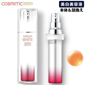 【国内正規品】アスタリフト 美容液 / アスタリフトホワイト エッセンス インフィルト 30ml 「本体・レフィル」美白美容液 ホワイトエッセンス 富士フイルム ASTALIFT WHITE