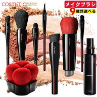 【国内正規品】SHISEIDO 資生堂 ブラシ 「9種類選べる」資生堂 メイクブラシ HASU FUDE ファンデーション…
