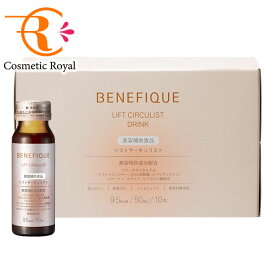 資生堂　ベネフィーク　BENEFIQUE　リフトサーキュリスト（ドリンク）　50mL×10本　※お一人様10点限り　○○