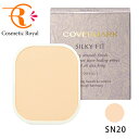 ★【ネコポス】カバーマーク　COVERMARK　シルキーフィット（リフィル）　SN20　※お一人様2点限り【カバーマーク緊急企画★25.7.11-7.16】