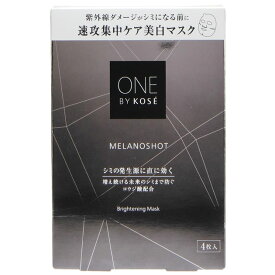 【ネコポス2点まで可】コーセー　ONE BY KOSE　ワンバイコーセー　メラノショットWマスク　21mL×4枚入【新商品】