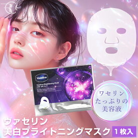 【ネコポス】【お試し1枚】ヴァセリン　Vaseline　ブライトニングマスク　23mL×1枚【並行輸入品】